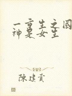 一重生之国民男神是女生