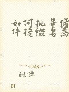 如何批量修改文件后缀名为mp4