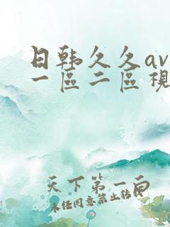 日韩久久av在一区二区视