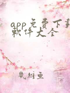 app免费下载软件大全