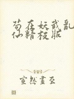 苟在妖武乱世修仙精校版