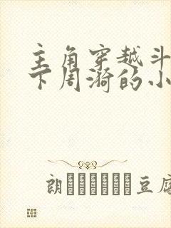 主角穿越斗罗拿下周漪的小说