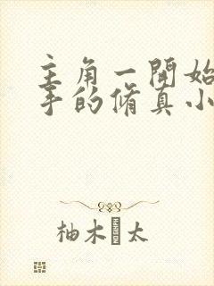 主角一开始是杀手的修真小说