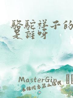 骆驼祥子的作者是谁呀