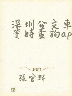 深圳公交车到站实时查询app