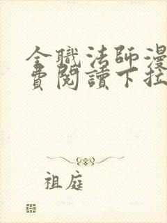 全职法师漫画免费阅读下拉式6漫画最新章节