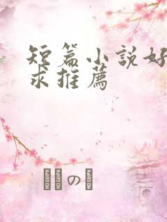 短篇小说好看的求推荐