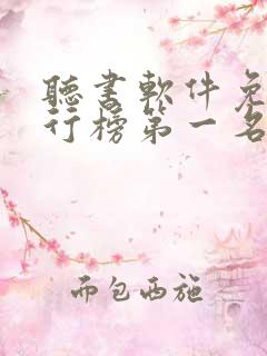 听书软件免费排行榜第一名全免费