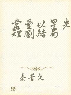 当爱以星光为牢短剧结局