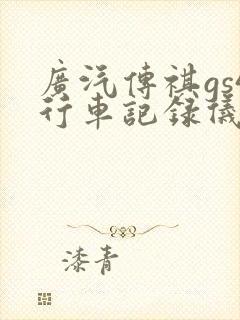 广汽传祺gs4行车记录仪内存卡位置