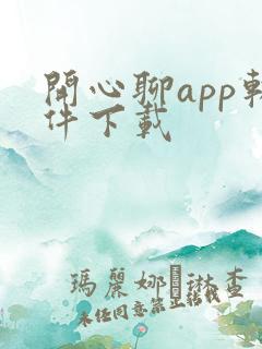 开心聊app软件下载