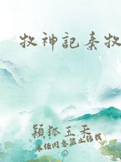 牧神记秦牧实力