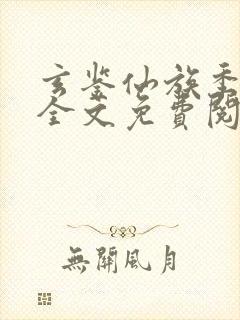 玄鉴仙族季越人全文免费阅读