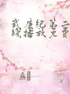 武庚纪第二季在线播放免费