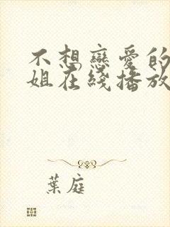 不想恋爱的千小姐在线播放完整短剧