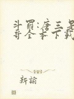 斗罗:唐三是我哥全本下载