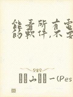 能看所有电视剧的软件,不要vip