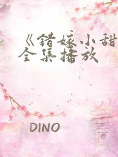 《错嫁小甜妻》全集播放