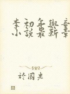 李初年与童肖媛小说最新章节更新