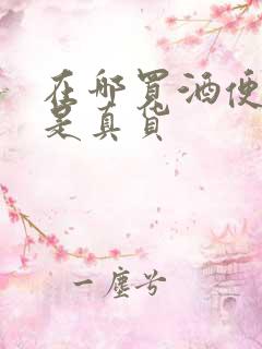 在哪买酒便宜又是真货