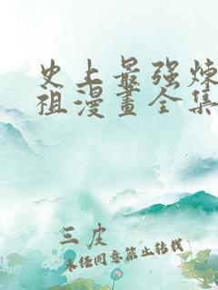 史上最强炼体老祖漫画全集