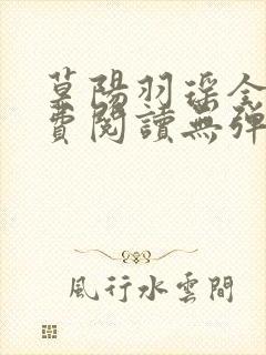 莫阳羽瑶全文免费阅读无弹窗笔趣阁