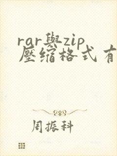 rar与zip压缩格式有什么区别