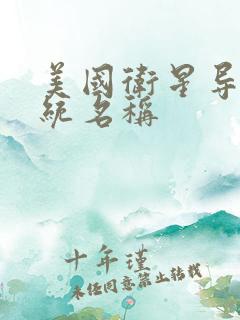 美国卫星导航系统名称