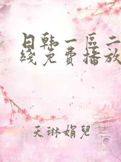 日韩一区二区在线免费播放