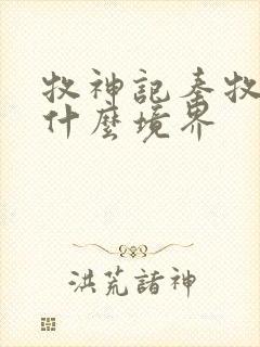 牧神记秦牧最后什么境界