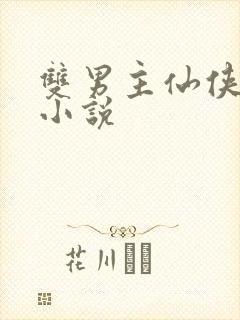 双男主仙侠言情小说