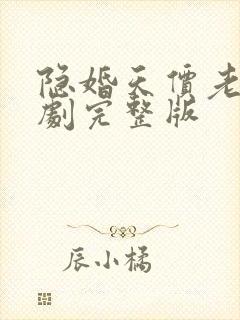 隐婚天价老公短剧完整版