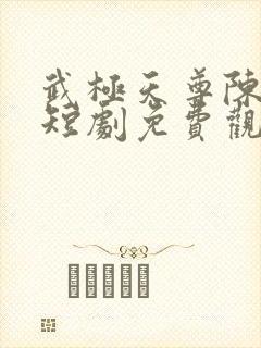 武极天尊陈天极短剧免费观看