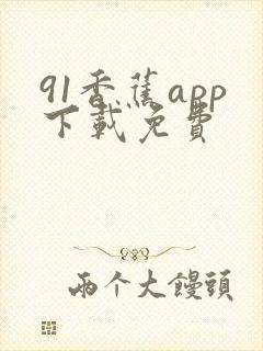 91香蕉app下载免费