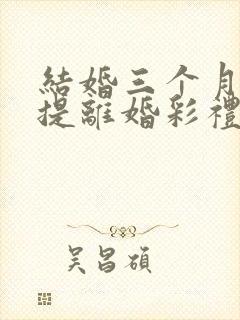 结婚三个月女方提离婚彩礼怎么退