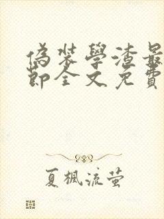 伪装学渣最新章节全文免费阅读