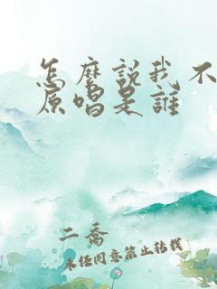 怎么说我不爱你原唱是谁