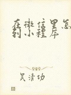 在微信里怎样找到小程序