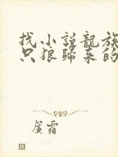 找小说龙族:从只狼归来的路明非