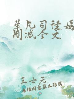 叶凡司徒嫣然无删减全文