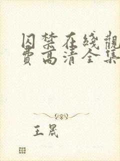 囚禁在线观看免费高清全集结局