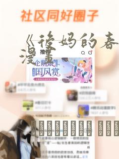 《后妈的春天》漫画：结局+番外