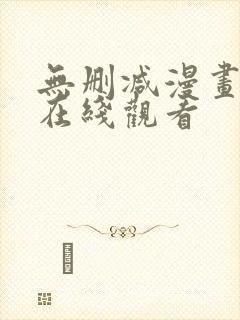 无删减漫画免费在线观看