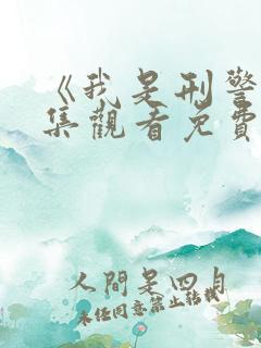 《我是刑警》全集观看免费观看高清