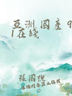 亚洲 国产 91在线