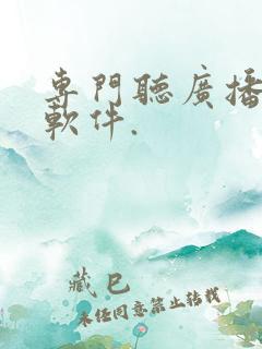 专门听广播剧的软件.