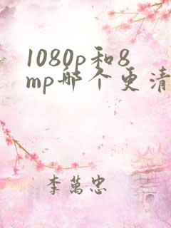 1080p和8mp哪个更清晰