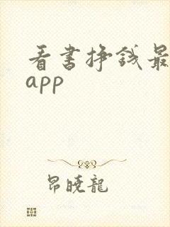 看书挣钱最快的app