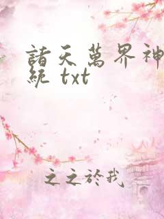 诸天万界神龙系统 txt