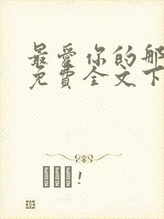 最爱你的那十年免费全文下载